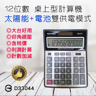 CATIGA 商用專業型 DS-2TV 大螢幕 12位數 計算機 仰角視窗設計 含稅鍵 利潤鍵 大臺穩固 雙電源設計