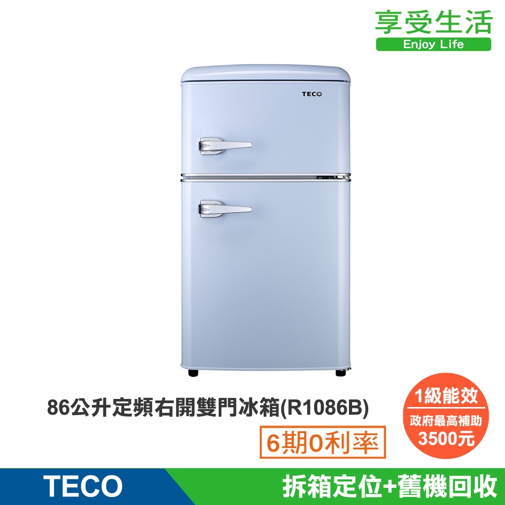 TECO 東元 86公升 一級能效定頻右開雙門冰箱 藍色 套房 民宿(R1086B)(含基本安裝+舊機回收)