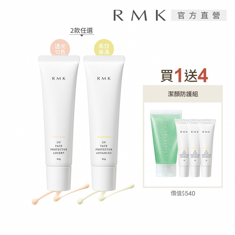 RMK UV防護乳買1送4網路獨家組