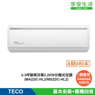 TECO 東元 頂尖2-3坪 R32 一級變頻冷專2.2KW分離式空調(MA22IC-HL2/MS22IC-HL2)