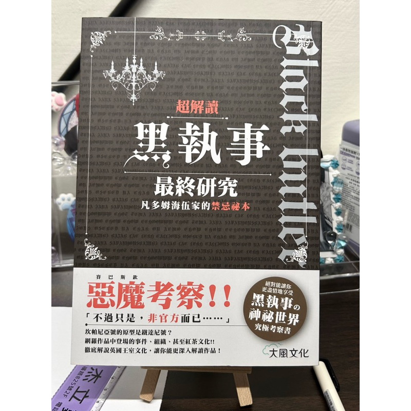 二手 超解讀 黑執事 黑執事最終研究凡多姆海伍家的禁忌祕本 大風文創 blackbutler  謝爾 賽巴斯欽 枢やな