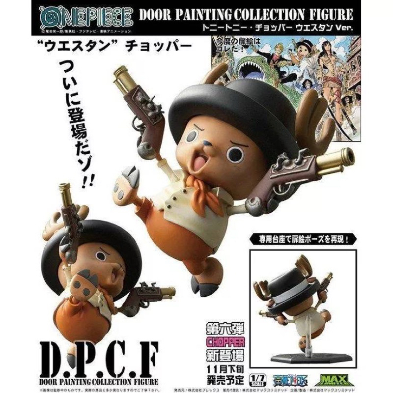 🤠公仔超市🤖金證 海賊王 D.P.C.F 西部牛仔 喬巴 全新未拆 實況如圖