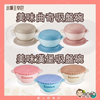 ✨幼齒小舖✨【臺灣公司貨】小獅王辛巴 Simba 美味漢堡碗 美味曲奇吸盤碗 兒童餐碗