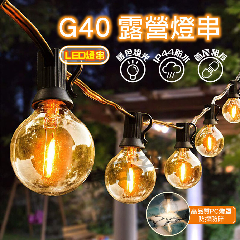 【現貨】G40愛迪生串燈 露營 G40 LED復古燈串 LED燈 燈串 露營燈串 露營美學 串燈  復古串燈 燈泡