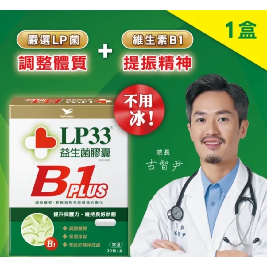 統一 LP33益生菌膠囊B1 PLUS 30顆1盒(一次購買三盒，單盒再折50）