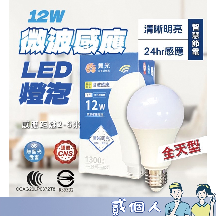 台灣現貨 微波雷達感應 舞光 E27 感應球泡燈 LED 12W 微波 感應式 燈泡 球泡 感應燈泡 含稅 感應燈