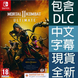 (現貨全新) NS SWITCH 真人快打11 終極版 中英文歐版 (盒裝序號) MORTAL KOMBAT 11