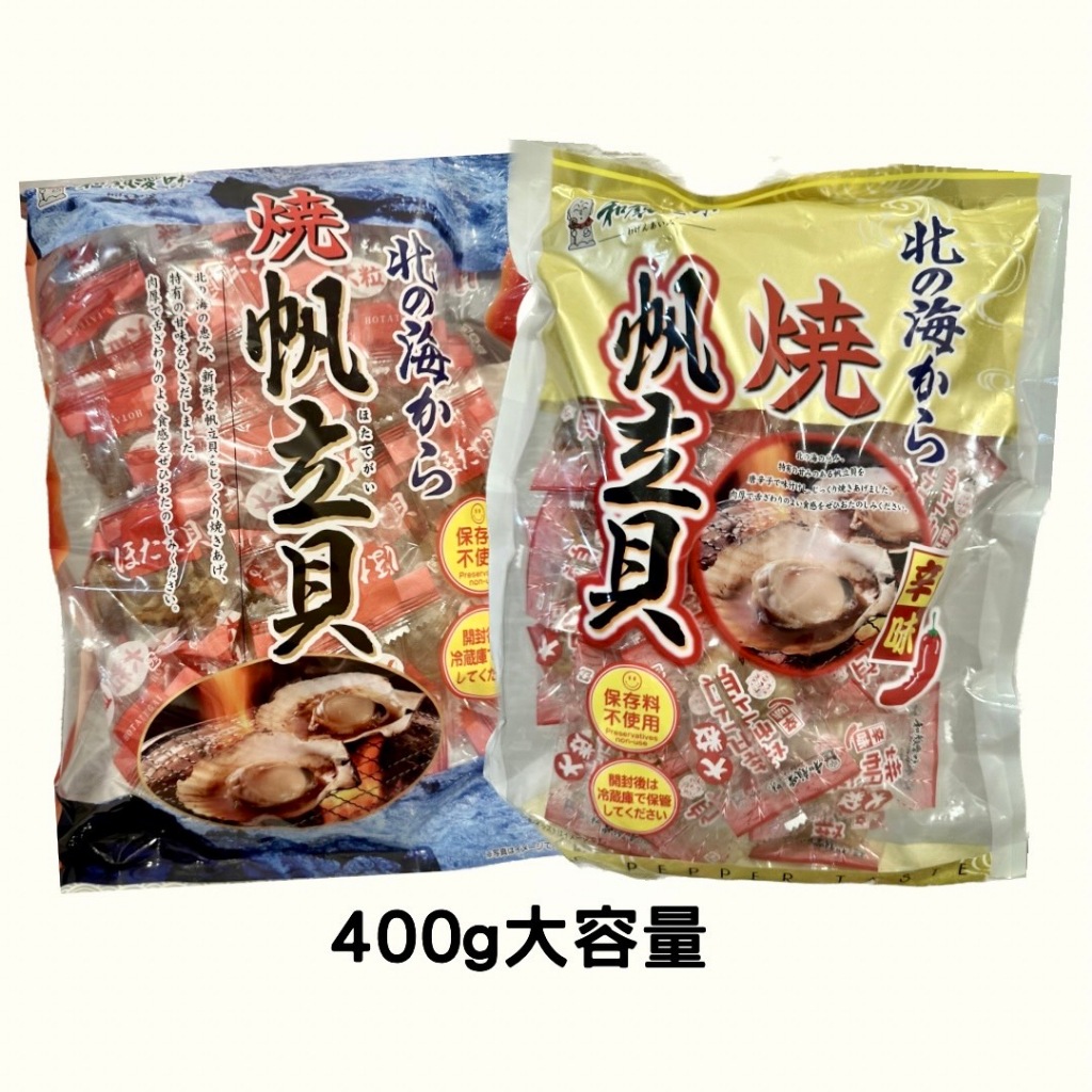 【小豬代購】🔥日本 🇯🇵 一榮 北の海 燒帆立貝 400g 原味帆立貝/ 辣味帆立貝 帆立貝 下酒菜 伴手禮 點心 零嘴