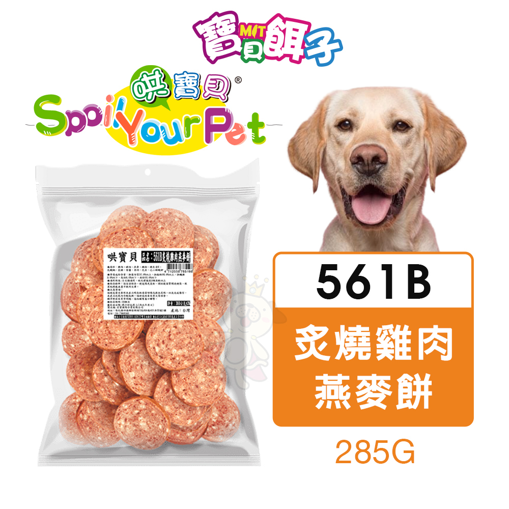 寶貝餌子 哄寶貝 561B 炙燒雞肉燕麥餅 285g 台灣製 可訓練 獎賞用 狗零食『Q寶批發』
