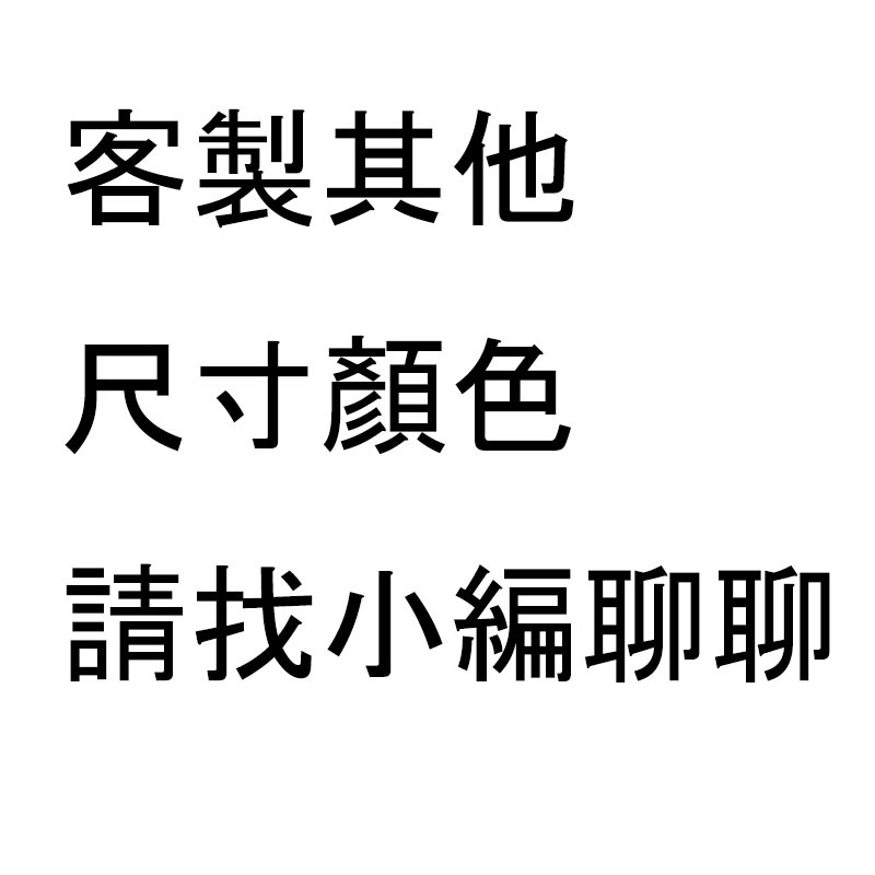 【好康輕奢家居】訂製專用