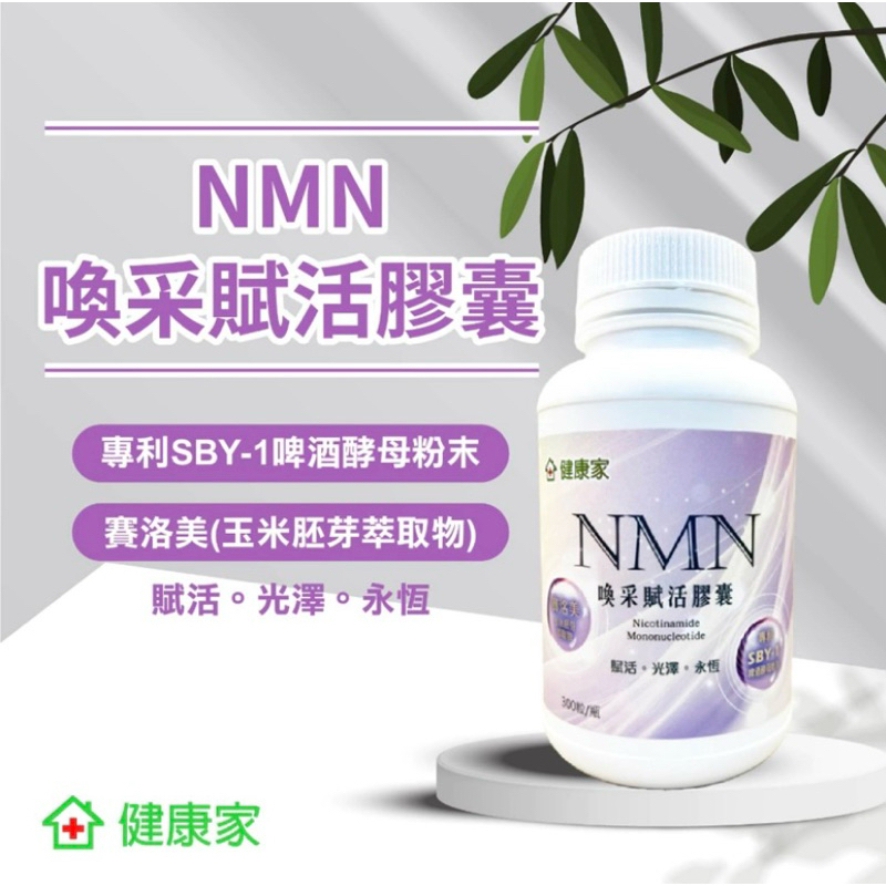 W 健康家 NMN喚采賦活膠囊  30粒/瓶             有效日期：2025.11.13