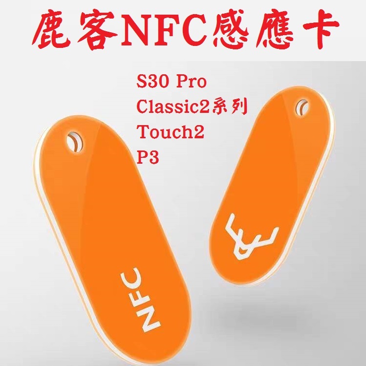 鹿客NFC門卡 S30 Pro classic2 鹿客門鎖 鹿客感應卡 鹿客NCF卡 LOOCK s30pro S50
