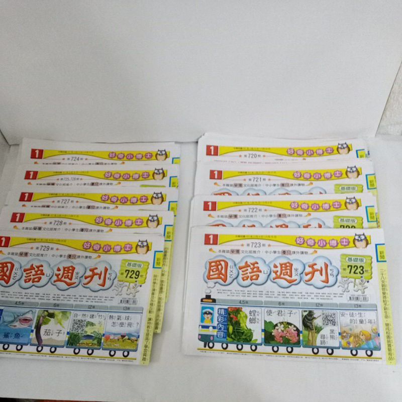 國語週刊/好奇小博士/中小學生基礎版（107/1~3月）共10期合售