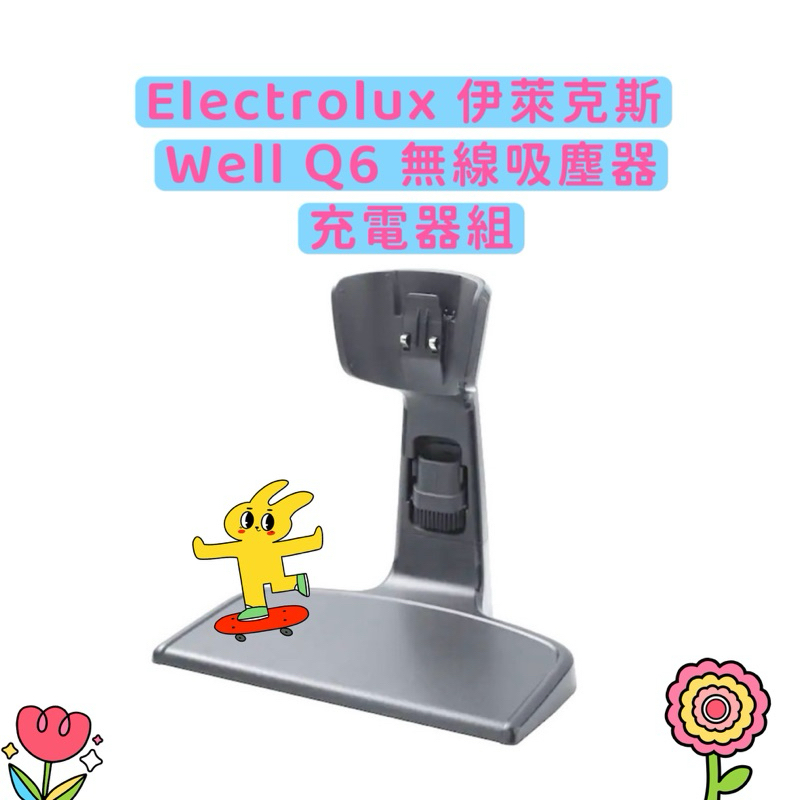 Electrolux伊萊克斯-Well Q6 無線吸塵器-充電座組