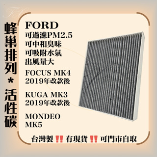 福特 FOCUS MK2 MK3 MK4 MONDEO MK5 KUGA 活性碳 冷氣濾網 空調濾網 台灣製造