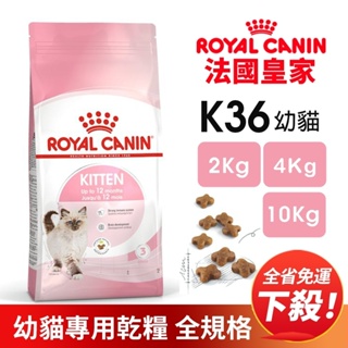 【免運】ROYAL 法國皇家 K36 幼貓專用飼料10KG 貓乾糧 貓飼料『Q寶批發』