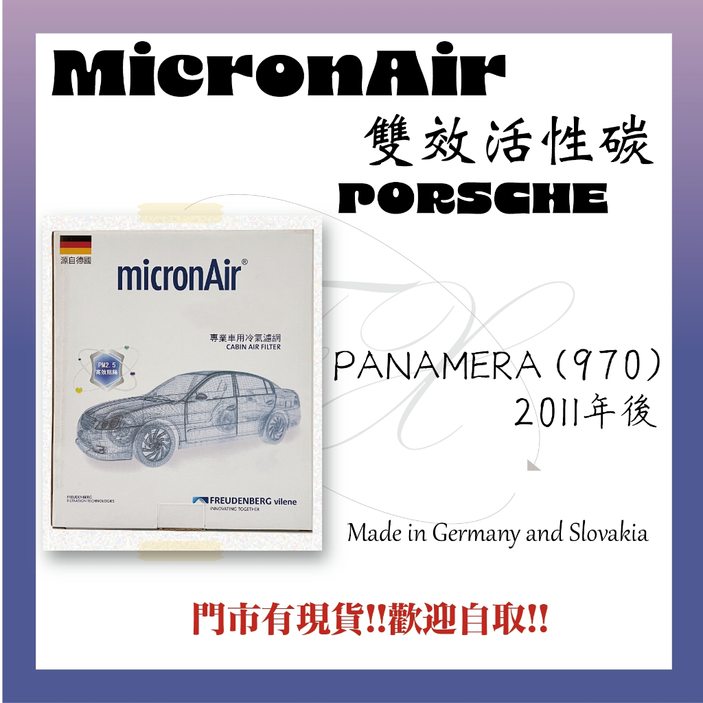 保時捷 PANAMERA 970 2009-15年 德國 micronAir 活性碳 冷氣濾網 原廠濾網代工廠自有品牌