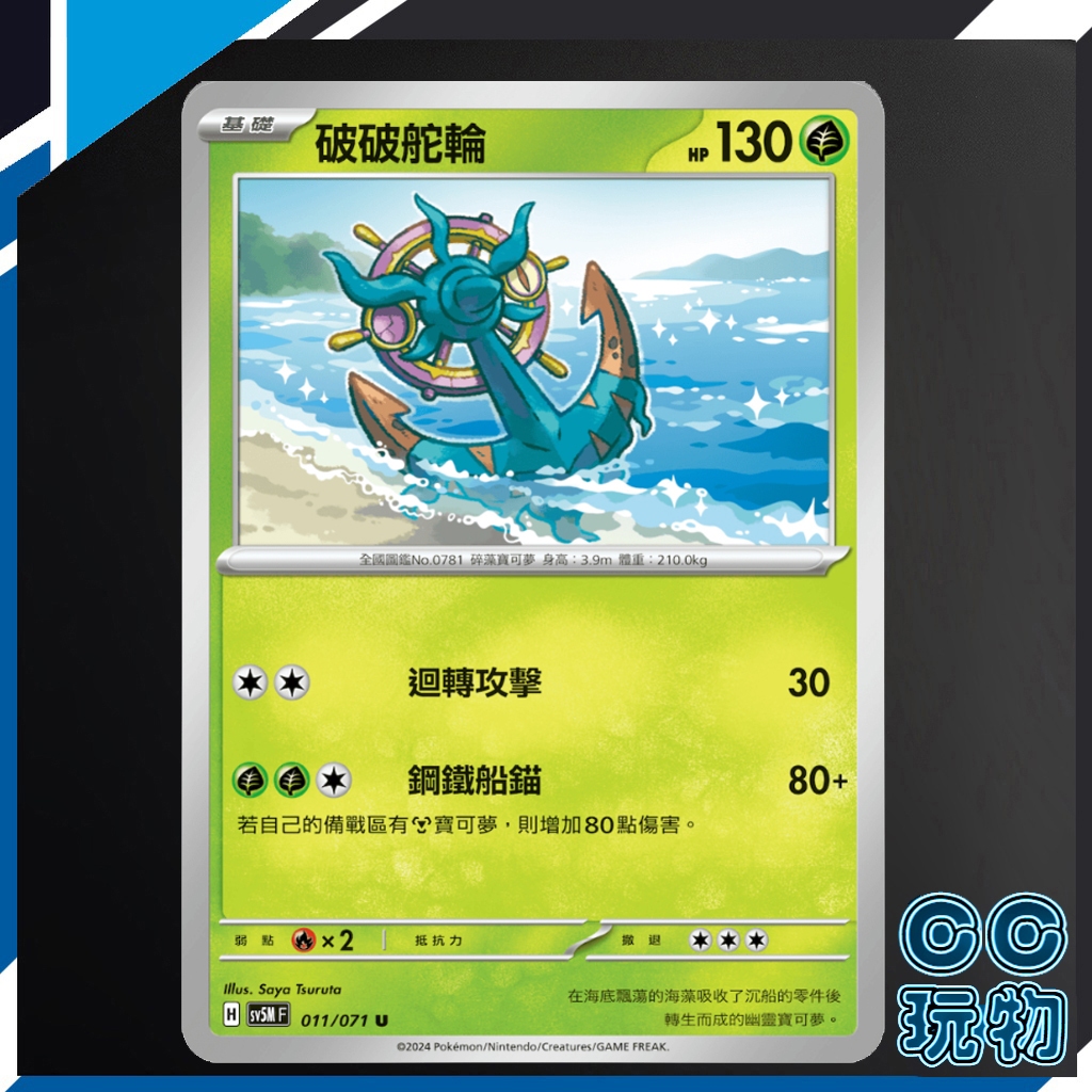 【現貨全新】正版 SV5M 破破舵輪 普通 異度審判 寶可夢卡牌 PTCG 寶可夢中文版