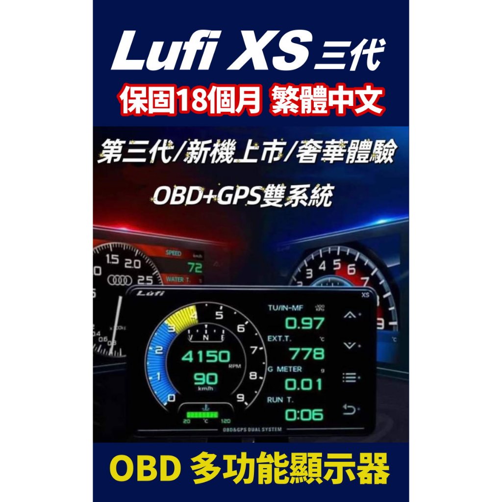 現貨 Lufi XS 三代 路飛 OBD 繁體中文 公司貨 渦輪水溫進氣排氣電壓 顯示器
