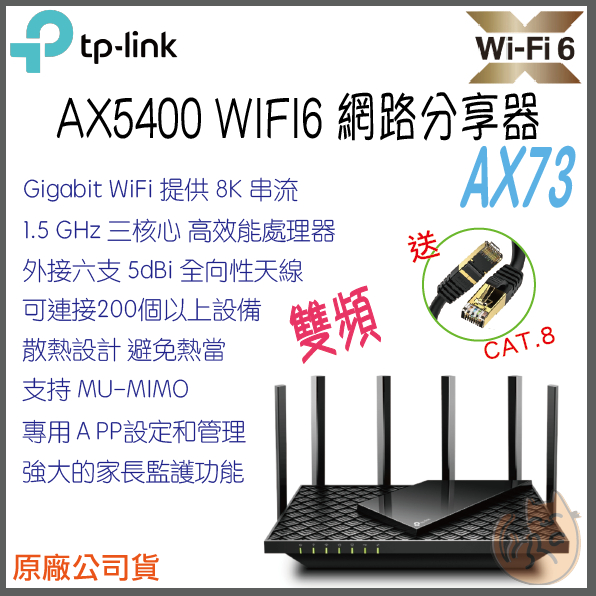 《 免運⭐ 現貨 公司貨 》TP-LINK Archer AX73 AX5400 雙頻 Wi-Fi6 路由器 無線分享器