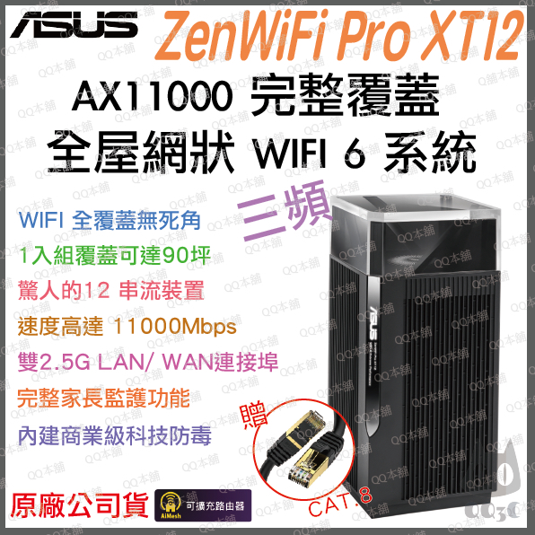 《 免運 原廠公司貨 1入 》ASUS ZenWiFi Pro XT12 三頻 WiFi 6 Mesh 網狀 路由器