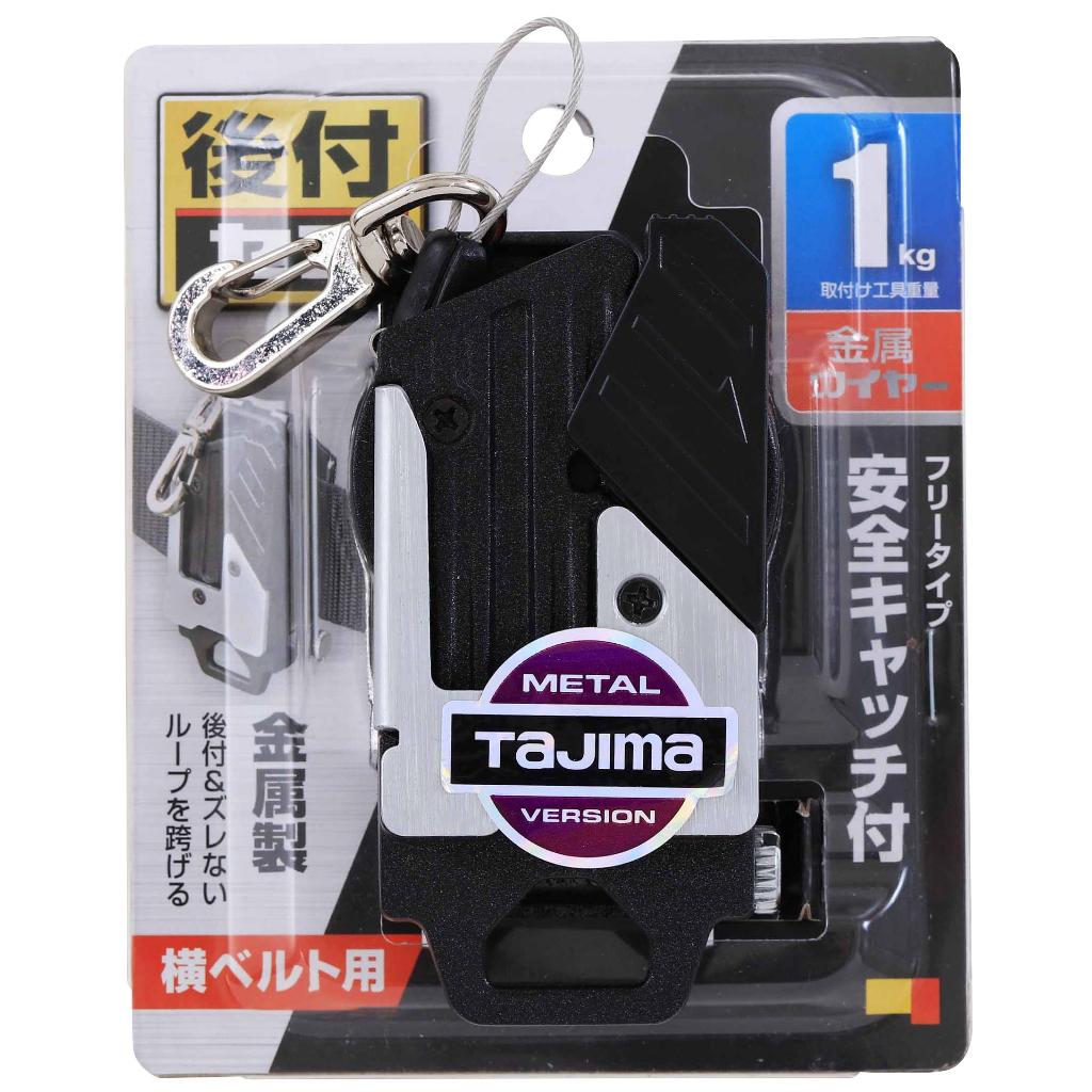 【TAJIMA】TAJIMA 田島 SF-MHLDC10W 工具用金屬安全扣附繩索 快扣