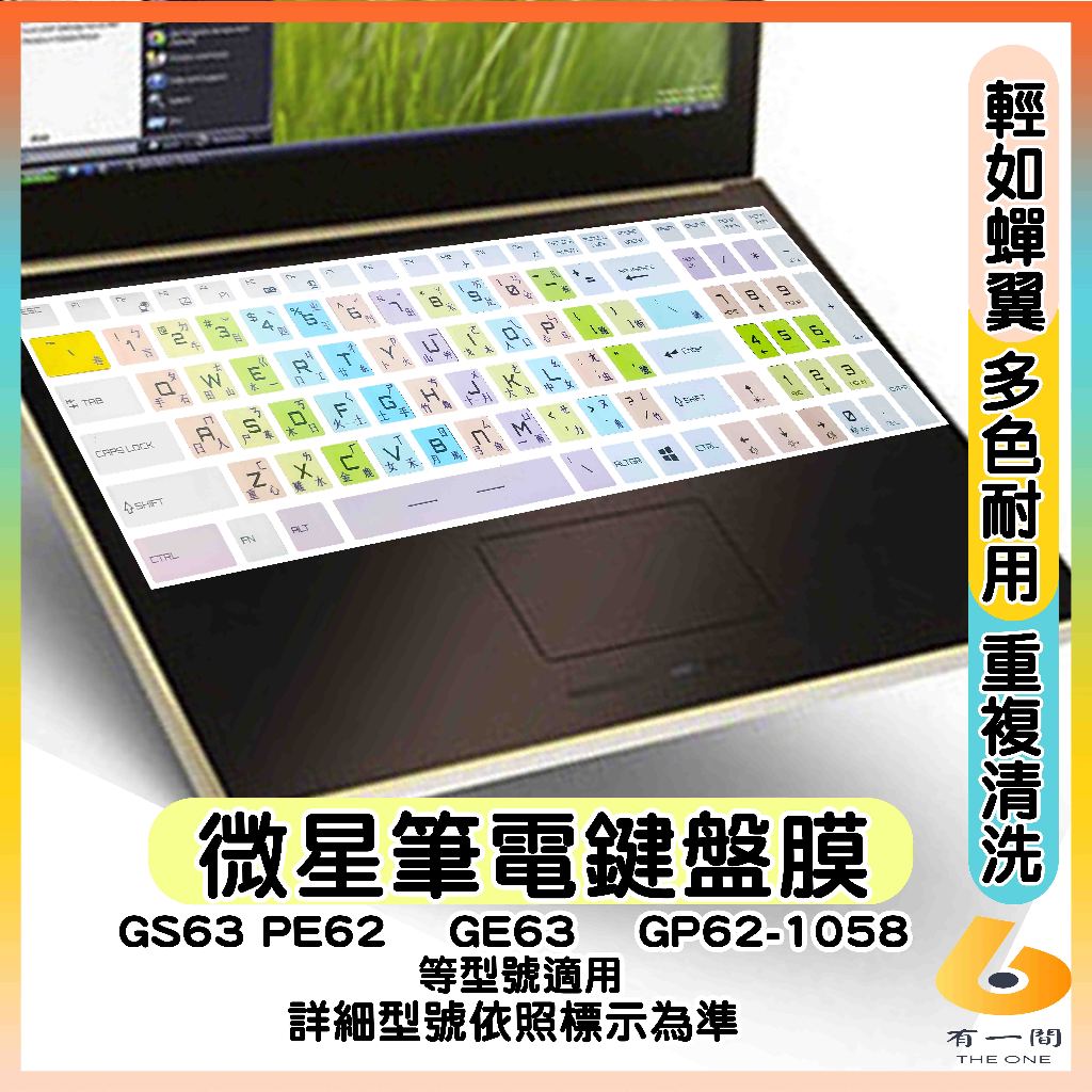 MSI GS63 PE62  GE63  GP62-1058 有色 鍵盤膜 鍵盤保護套 鍵盤套 鍵盤保護膜 微星