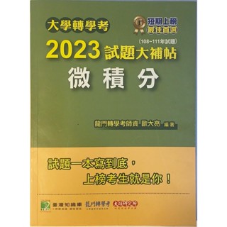 大學轉學考2023試題大補帖【微積分】(108～111年試題)