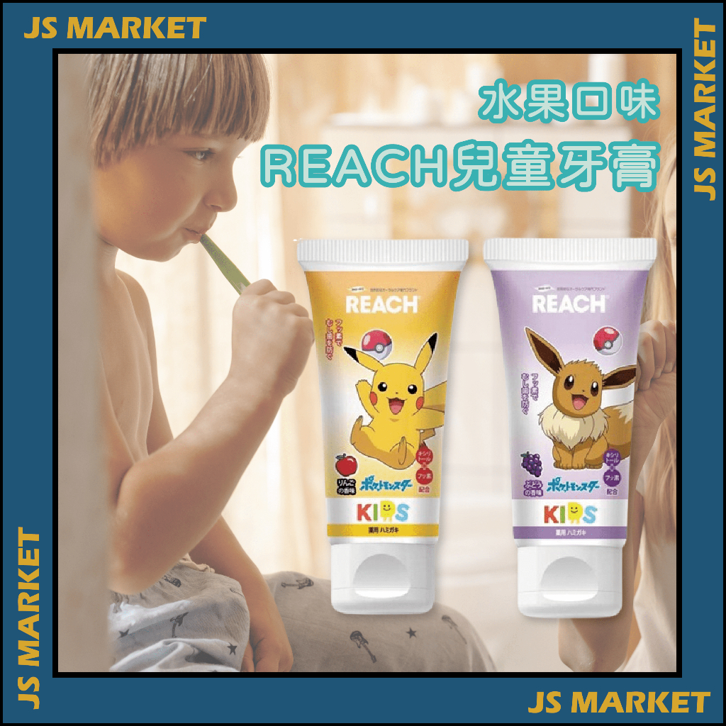REACH兒童牙膏 日本 麗奇 兒童含氟牙膏 寶可夢 防蛀牙 兒童牙膏 皮卡丘 60g 牙膏