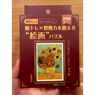 日本 名畫 拼圖 向日葵 梵谷 200片 小拼圖 迷你拼圖 袖珍拼圖