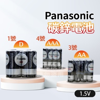 panasonic 國際牌碳鋅電池 1.5V 1號 3號 4號 乾電池 熱水器電池 「工具仁」遙控器電池 AA AAA