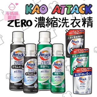 ★岑媽咪嚴選★ NEW 現貨 日本 花王KAO ATTACK ZERO 濃縮洗衣精 洗衣精 滾筒 室內晾曬 補充