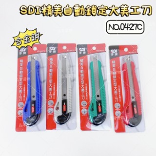 SDI 手牌 NO.0427C 精美自動鎖定型大美工刀 自動鎖定裝置 內附2片預備刀片 金屬軌道 合金鋼刀片 大美工刀