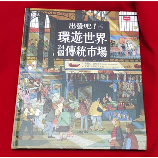 知識繪本．出發吧！環遊世界24個傳統市場