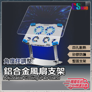 【支架散熱二合一】現貨 平板支架 散熱支架 風扇支架 平板散熱支架 散熱器支架 平板散熱器 平板散熱降溫 鋁合金【AU】