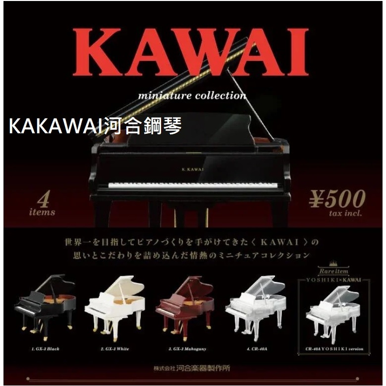阿莎力 日版 轉蛋 扭蛋 KAWAI河合鋼琴模型 鋼琴