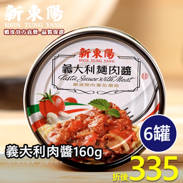 義大利麵 肉醬 160g【小組數賣場】【新東陽官方旗艦店】 義大利肉醬罐頭 義大利肉醬 罐頭 肉醬罐頭 即食