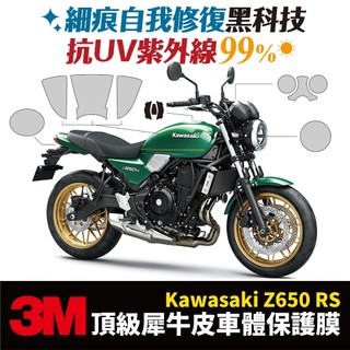 3M頂級犀牛皮保護貼 高光 霧面 貼膜 Kawasaki Z650 RS 專用 川崎 重機 儀錶板 油箱 Xilla改裝