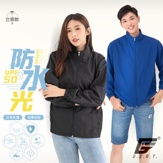 【GIAT】防潑水抗UV-輕量風衣外套(立領/男女適穿) UPF50+