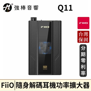 FiiO Q11隨身解碼耳機功率擴大器 台灣官方公司貨 | 強棒音響