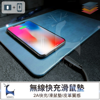 iBRIDGE 皮革無線充電滑鼠墊 無線充電滑鼠墊 Qi無線充電器 智慧無線充電板 iPhone無線充電器 滑鼠墊 快充