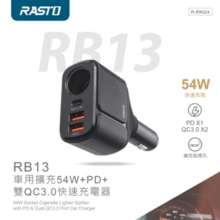 GUARD吉 RASTO RB13 車用擴充54W+PD+雙QC3.0快速充電器 點菸器 車用充電器 車充