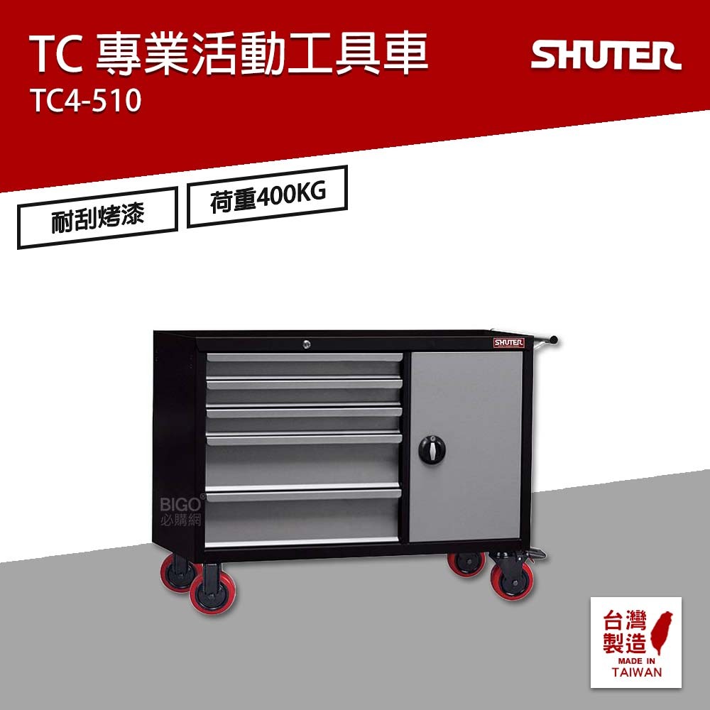 樹德 SHUTER 專業活動工具車 TC4-510 台灣製造 物料車 零件車 工作推車 作業車 置物收納車 工具車