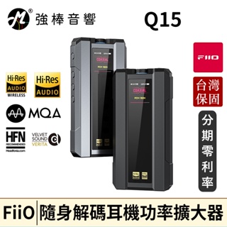 FiiO Q15 解碼耳機功率擴大器 台灣官方公司貨 | 強棒音響
