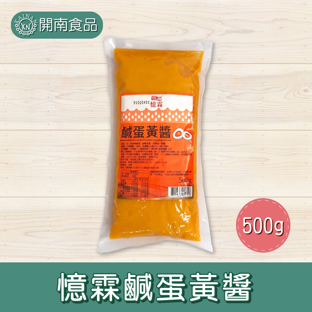 憶霖鹹蛋黃醬500g 袋裝 鹹蛋黃 蛋黃醬 金沙醬 流沙鹹蛋黃醬 【開南食品】