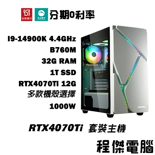 免運 電競主機【RTX4070 Ti x 14900K】32G/1T 多核心 DIY主機 電腦主機 門市『高雄程傑電腦』