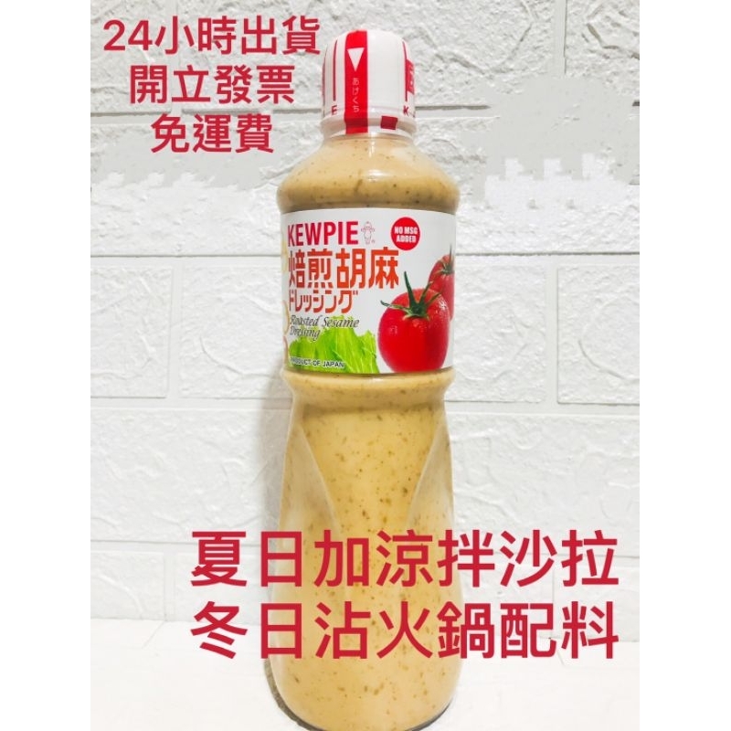 24小時出貨 日本 Kewpie 胡麻醬 1公升 好市多 火鍋沾醬 沙拉醬 芝麻醬