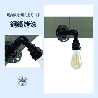 24H出貨 50222 高質感全鋼鐵水管壁燈(可向下可向上)實品拍攝