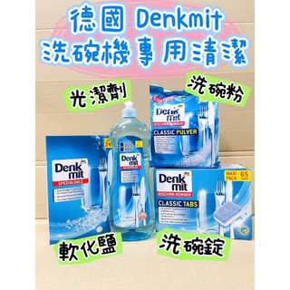 Denkmit DM 光潔劑 1000ml 洗碗錠65入 洗碗粉1.5kg 軟化鹽2kg