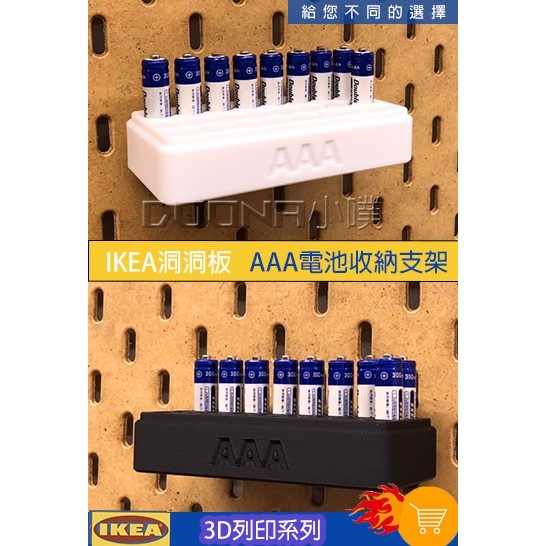 【Donna小噗】IKEA SKÅDIS 洞洞板 3D列印 ikea Skadis 電池收納掛架  AAA電池收納 整理